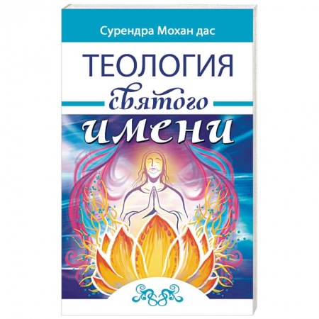 Эзотерика. Оккультизм, книга Теология святого имени. Теория и практика заказать