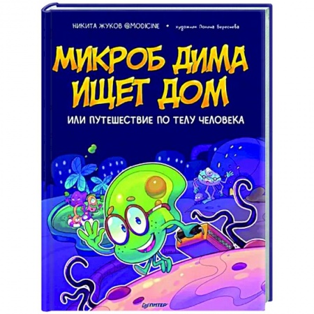 Человек. Земля. Вселенная, книга Микроб Дима ищет дом, или Путешествие по телу человека заказать