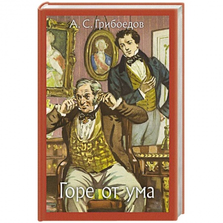 Произведения школьной программы, книга Горе от ума заказать