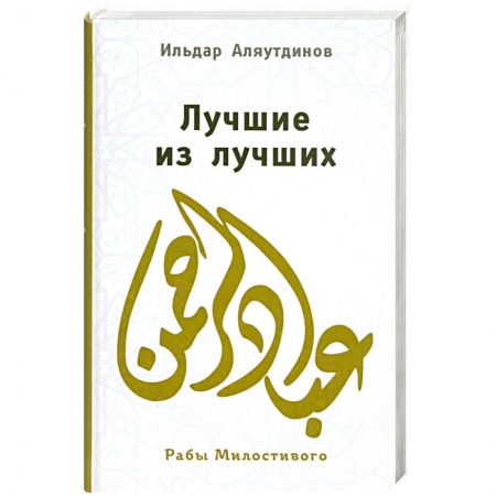 Книги, книга Лучшие из лучших заказать