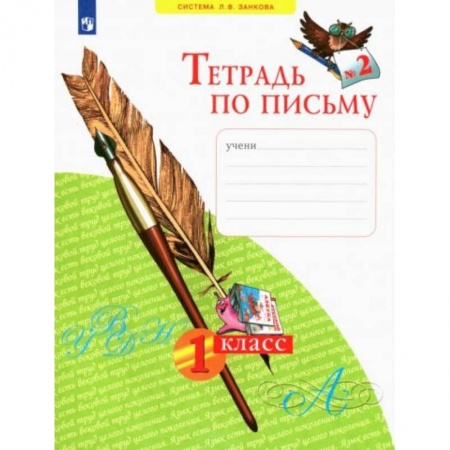 Русский язык. Учебные пособия, книга Тетрадь по письму. 1 класс. В 4-х частях. ФГОС заказать