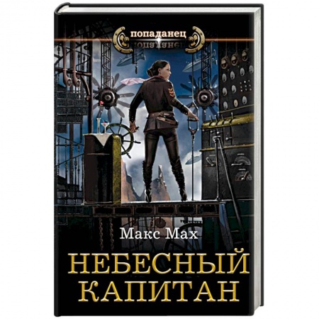 Боевая фантастика, книга Небесный капитан заказать