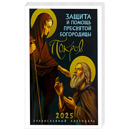 Календари, ежедневники, книга Покров: Защита и помощь Пресвятой Богородицы. Православный календарь 2025 заказать