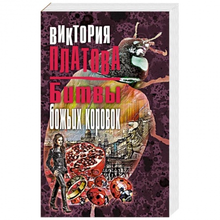 Отечественный женский детектив, книга Битвы божьих коровок заказать