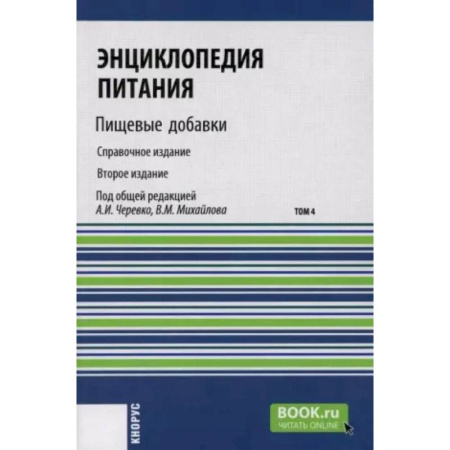 Биохимия. Молекулярная биология, книга Энциклопедия питания. Том 4: Пищевые добавки. Справочное издание заказать
