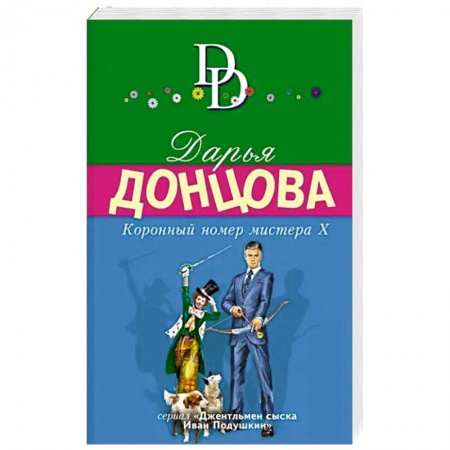Комедийный, иронический детектив, книга Коронный номер мистера Х заказать