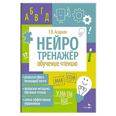 Развитие речи. Чтение, книга Нейротренажер. Обучение чтению заказать