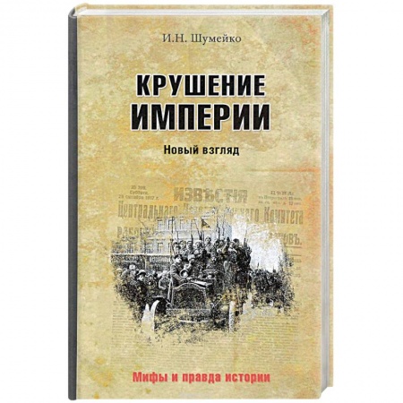 Другие издания, книга Крушение империи заказать