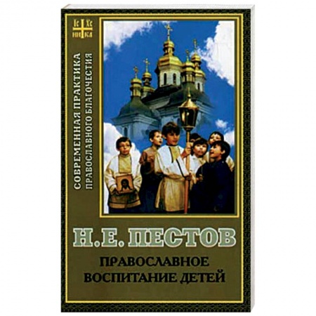 Православие и общество, книга Православное воспитание детей заказать