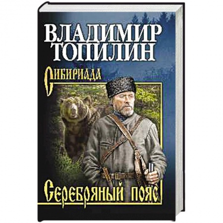 Русская фантастика, книга Серебряный пояс заказать