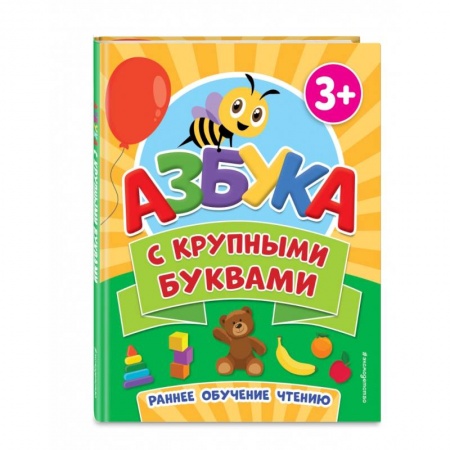 Азбука. Букварь, книга Азбука с крупными буквами заказать