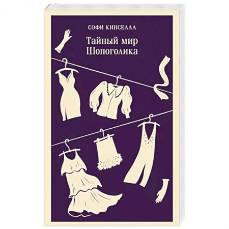 Зарубежная современная проза, книга Тайный мир Шопоголика заказать