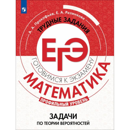 Математика. Алгебра. Геометрия, книга Математика. Трудные задания ЕГЭ. Задачи по теории вероятностей. Профильный уровень. Учебное пособие заказать