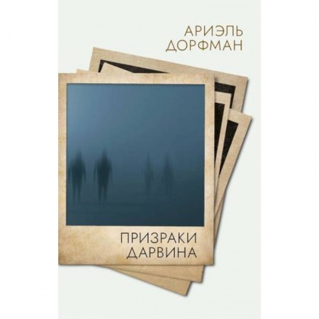 Зарубежная современная проза, книга Призраки Дарвина заказать