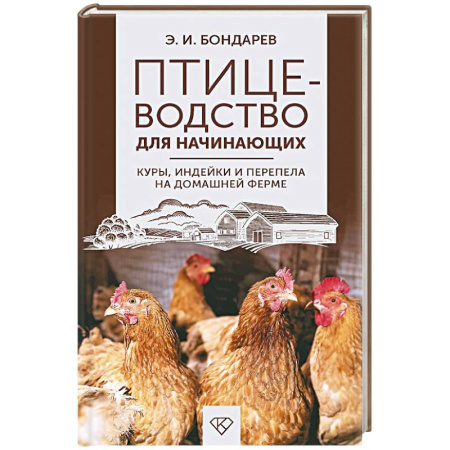 Общие работы о домашних животных, книга Птицеводство для начинающих. Куры, индейки и перепела на домашней ферме заказать