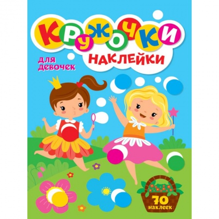 Книжки с наклейками, книга КРУЖОЧКИ А4 с наклейками. ДЛЯ ДЕВОЧЕК заказать