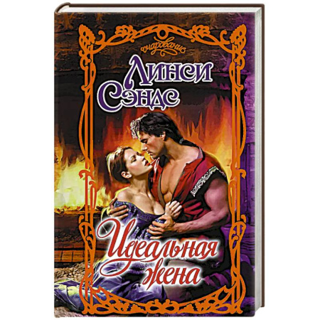 Зарубежная современная проза, книга Идеальная жена заказать