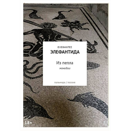 Русская поэзия, книга Из пепла: Монодии заказать