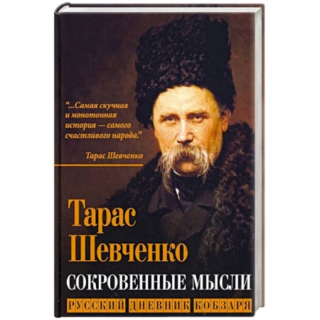 История, книга Сокровенные русские мысли. Русский дневник кобзаря заказать