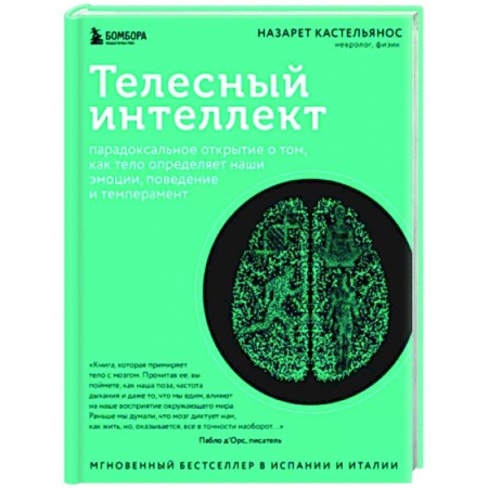 Анатомия и физиология человека, книга Телесный интеллект. Парадоксальное открытие о том, как тело определяет наши эмоции, поведение и темперамент заказать