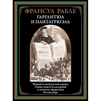 Гаргантюа и Пантагрюэль