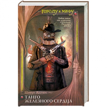 Книги, книга Танго железного сердца заказать
