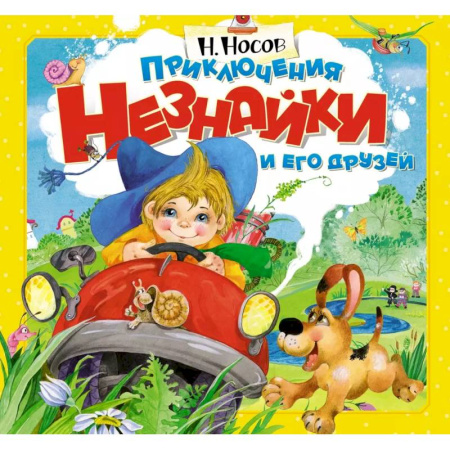 Повести и рассказы о детях, книга Приключения Незнайки и его друзей заказать