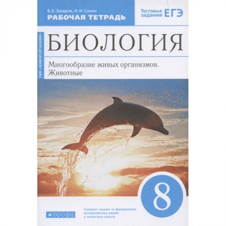 Биология, книга Биология. Многообразие живых организмов. Животные. 8 класс. Рабочая тетрадь. Вертикаль. ФГОС заказать