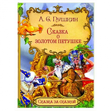 Сказки отечественных писателей, книга Сказка о золотом петушке заказать
