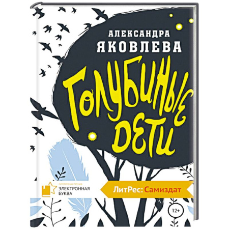 Мистика. Фантастика. Фэнтези, книга Голубиные дети заказать