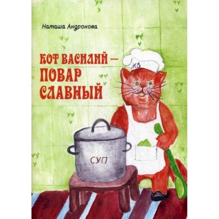 Эпос. Фольклор. Мифы, книга Кот Василий - повар славный заказать