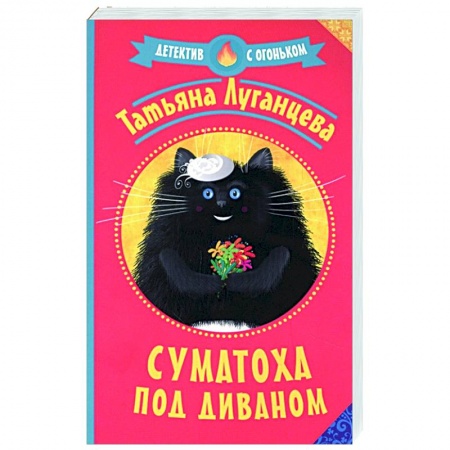 Комедийный, иронический детектив, книга Суматоха под диваном заказать