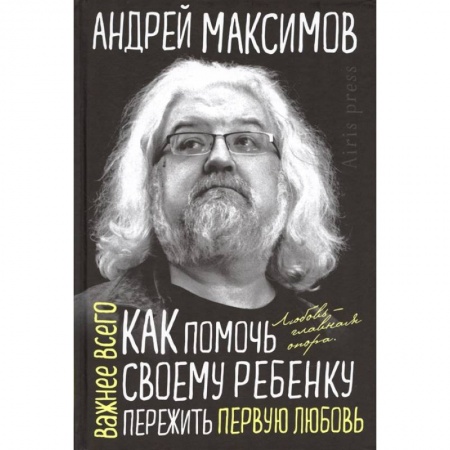 Психология, книга Как помочь своему ребенку пережить первую любовь заказать