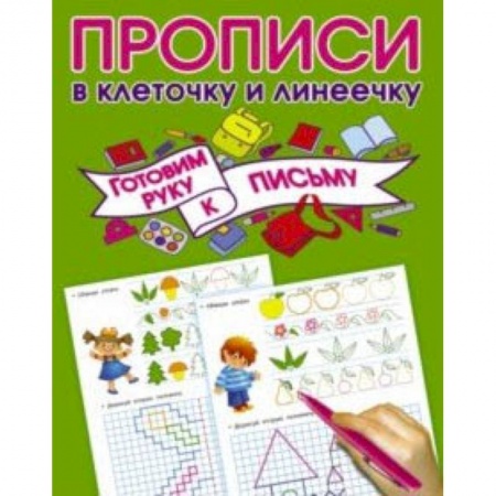 Письмо, мелкая моторика, книга Готовим руку к письму заказать