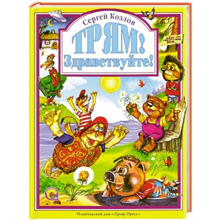 Книги, книга Трям! Здравствуйте! заказать