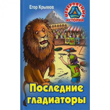Мистика. Фантастика. Фэнтези, книга Последние гладиаторы заказать