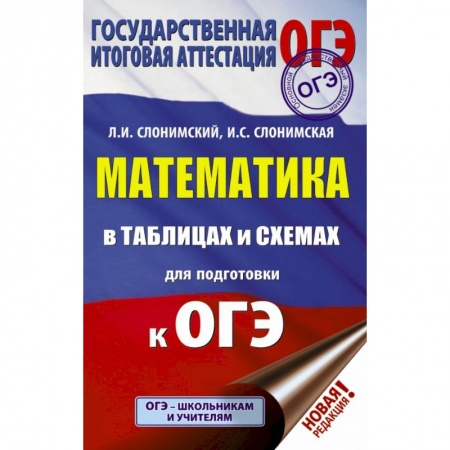 Школьникам и абитуриентам, книга ОГЭ. Математика в таблицах и схемах для подготовки к ОГЭ заказать