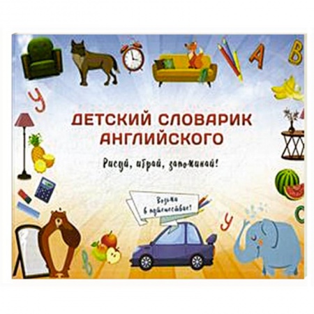 Изучение языков, книга Детский словарик английского заказать