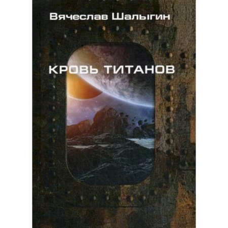 Мистика, ужасы, книга Кровь титанов заказать