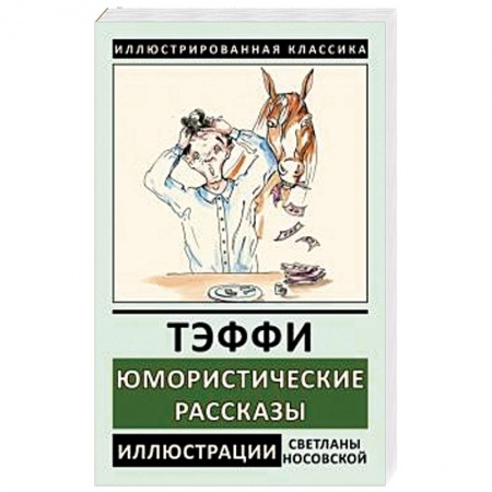 Русская классика, книга Юмористические рассказы заказать
