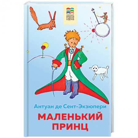 Сказки зарубежных писателей, книга Маленький принц заказать