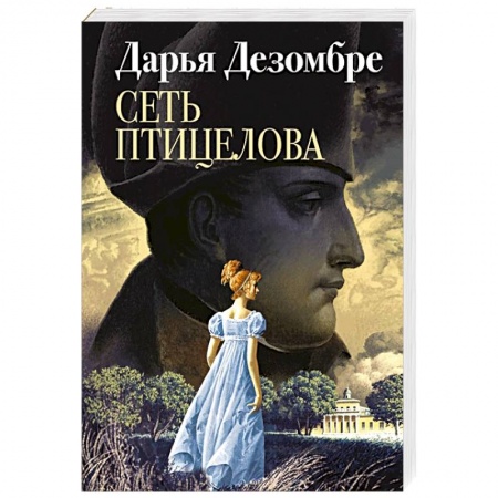 Исторический детектив, книга Сеть птицелова заказать