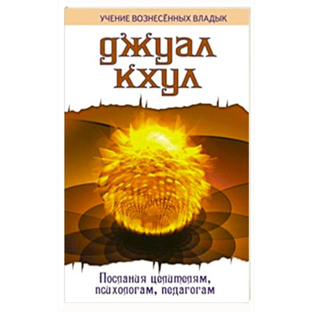 Другие эзотерические учения, книга ДЖУАЛ КХУЛ. Послания целителям, психологам, педагогам заказать