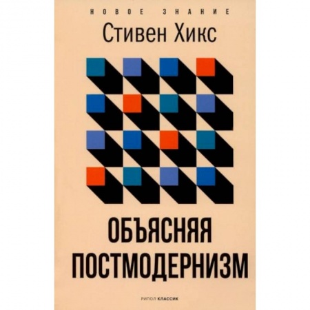 Искусствоведение. История искусств, книга Объясняя постмодернизм заказать
