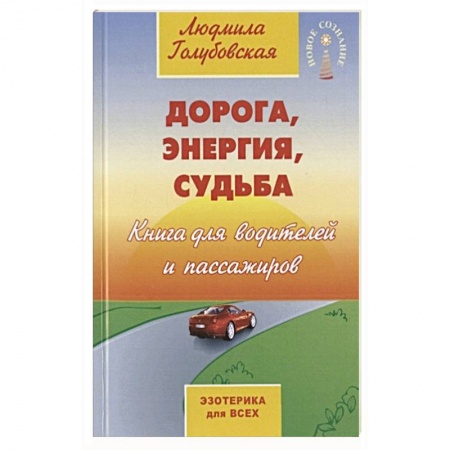 Другие эзотерические учения, книга Дорога, энергия, судьба заказать