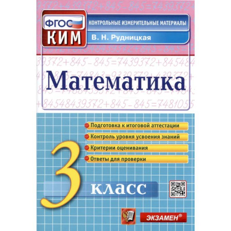 Математика. Алгебра. Геометрия, книга Математика. 3 класс. Контрольные измерительные материалы. ФГОС заказать