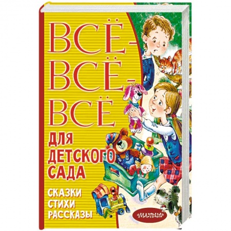 Книги, книга Все-все-все для детского сада. Сказки, стихи, рассказы заказать