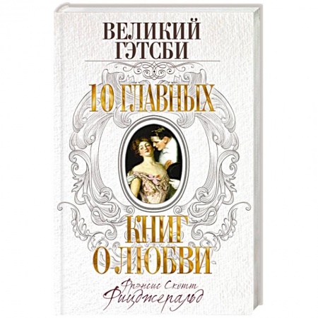 Книги, книга Великий Гэтсби заказать