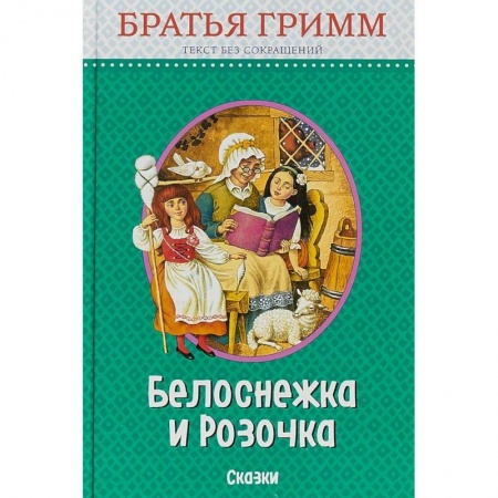 Сказки зарубежных писателей, книга Белоснежка и Розочка. Сказки заказать
