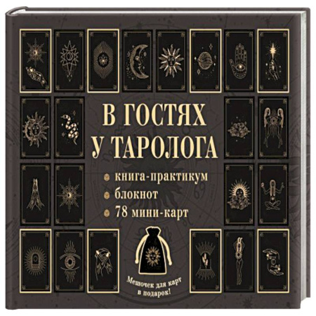 Гадание по картам Таро, книга В гостях у таролога. Книга-практикум и блокнот. 78 мини-карт и мешочек в подарок заказать
